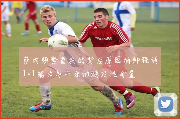 萨内频繁首发的背后原因纳帅强调1v1能力与卡尔的稳定性考量