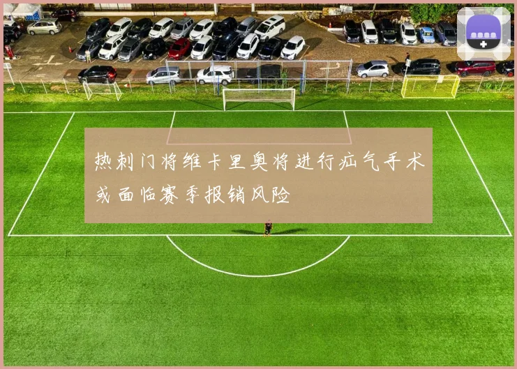 热刺门将维卡里奥将进行疝气手术或面临赛季报销风险